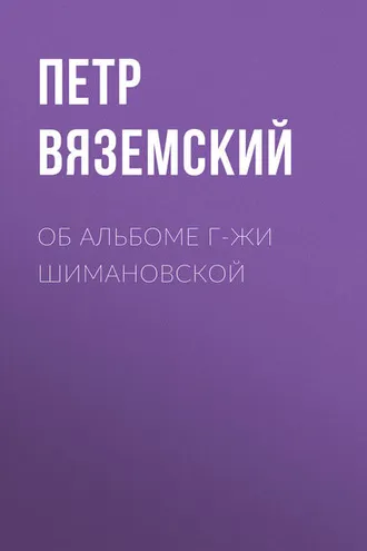 Обложка книги «Об альбоме г-жи Шимановской»