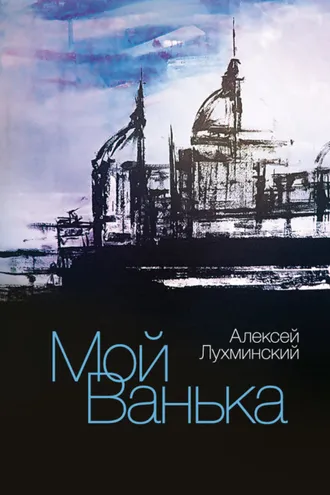 Обложка книги «Мой Ванька»