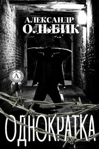 Обложка книги «Однократка»