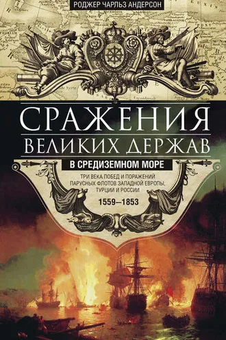 Обложка книги «Сражения великих держав в Средиземном море. Три века побед и поражений парусных флотов Западной Европы, Турции и России. 1559–1853»