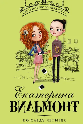 Обложка книги «По следу четырех»