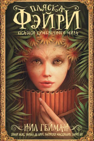 Обложка книги «Пляска фэйри. Сказки сумеречного мира»