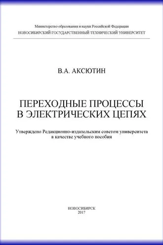 Обложка книги «Переходные процессы в электрических цепях»