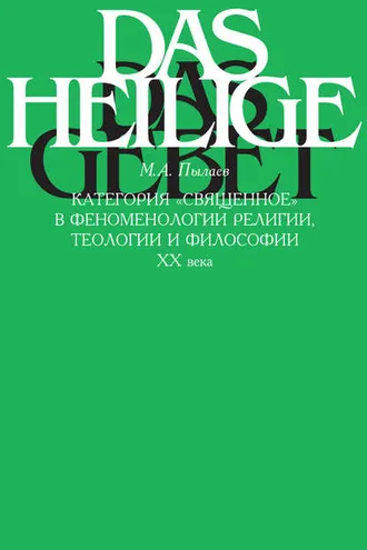Обложка книги «Категория «священное» в феноменологии религии, теологии и философии XX века»