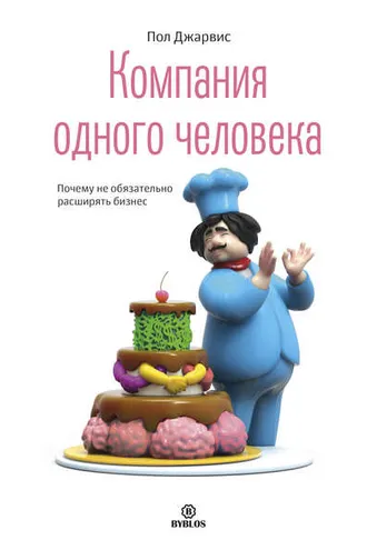 Обложка книги «Компания одного человека. Почему не обязательно расширять бизнес»