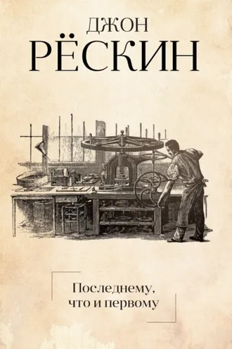 Обложка книги «Последнему, что и первому. Четыре очерка основных принципов политической экономии»