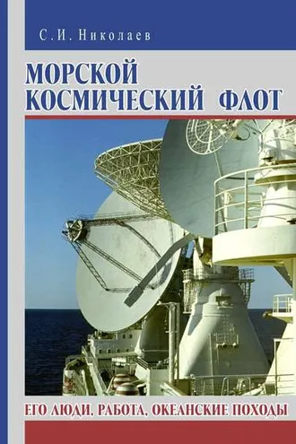 Обложка книги «Морской космический флот. Его люди, работа, океанские походы»