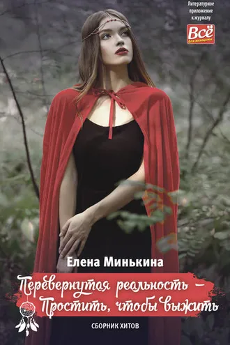 Обложка книги «Перевернутая реальность – Простить, чтобы выжить»