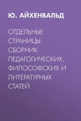 Обложка книги «Отдельные страницы: сборник педагогических, философских и литературных статей»