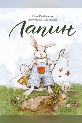 Обложка книги «Лапин»