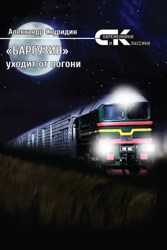 Обложка книги ««Баргузин» уходит от погони»