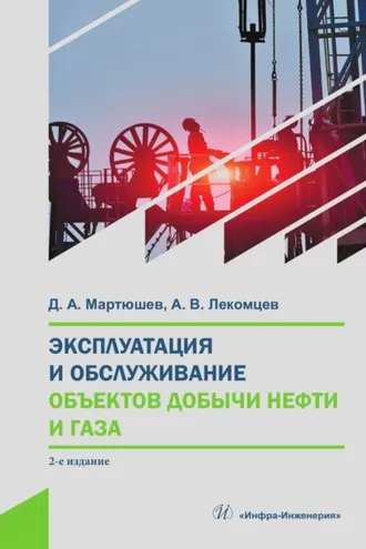 Обложка книги «Эксплуатация и обслуживание объектов добычи нефти и газа»