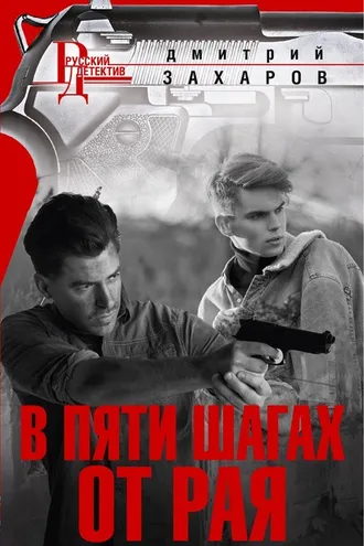 Обложка книги «В пяти шагах от Рая»
