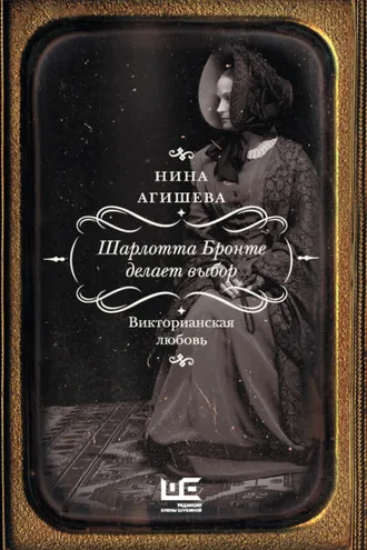 Обложка книги «Шарлотта Бронте делает выбор. Викторианская любовь»