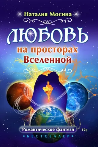 Обложка книги «Любовь на просторах Вселенной»