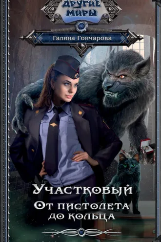 Обложка книги «Участковый. От пистолета до кольца»