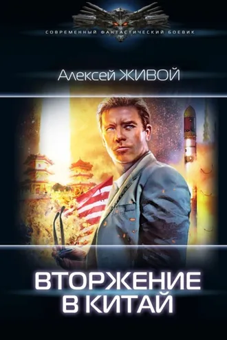 Обложка книги «Небесный король: Вторжение в Китай»