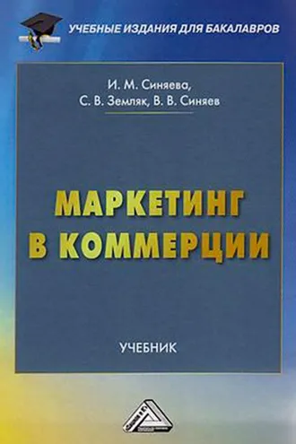 Обложка книги «Маркетинг в коммерции»