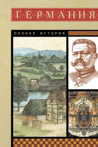 Обложка книги «Германия. Полная история»
