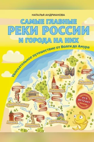 Обложка книги «Самые главные реки России и города на них. Увлекательное путешествие от Волги до Амура»