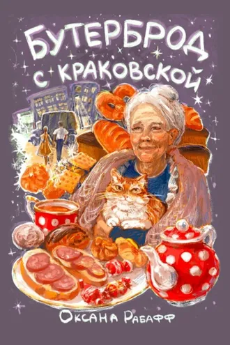 Обложка книги «Бутерброд с краковской»