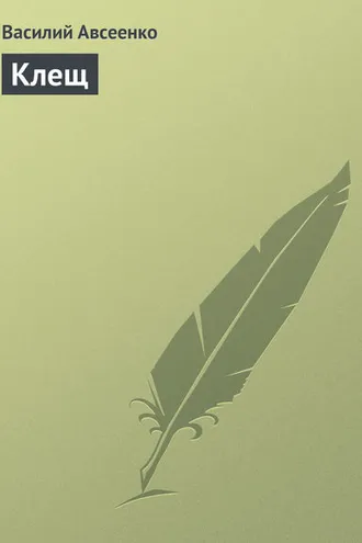 Обложка книги «Клещ»