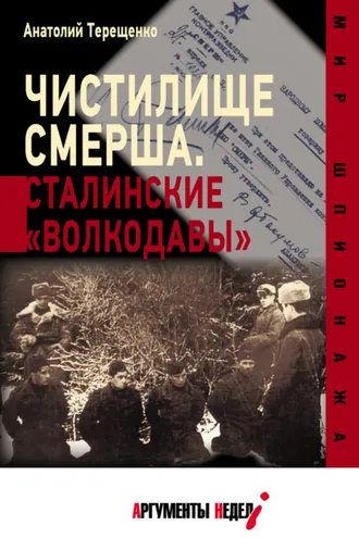 Обложка книги «Чистилище СМЕРШа. Сталинские «волкодавы»»