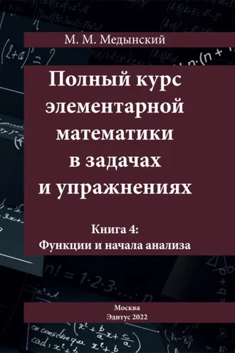 Обложка книги «Полный курс элементарной математики в задачах и упражнениях. Книга 4: Функции и начала анализа»