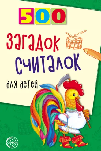 Обложка книги «500 загадок, считалок для детей»