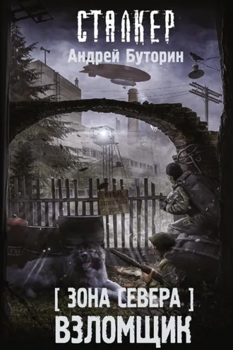 Обложка книги «Зона Севера. Взломщик»