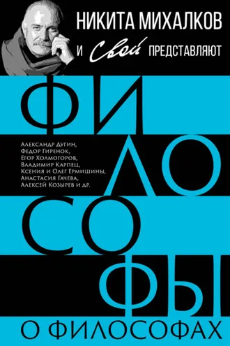 Обложка книги «Философы о философах»