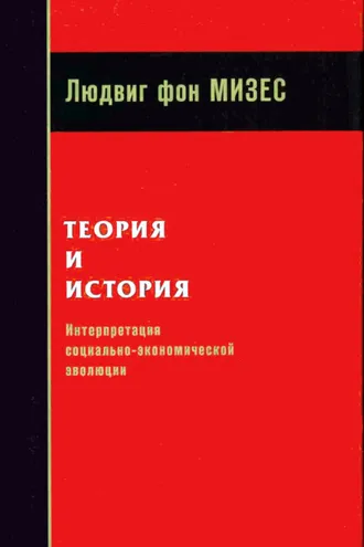 Обложка книги «Теория и история: интерпретация социально-экономической эволюции»