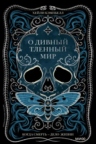 Обложка книги «О дивный тленный мир. Когда смерть – дело жизни»