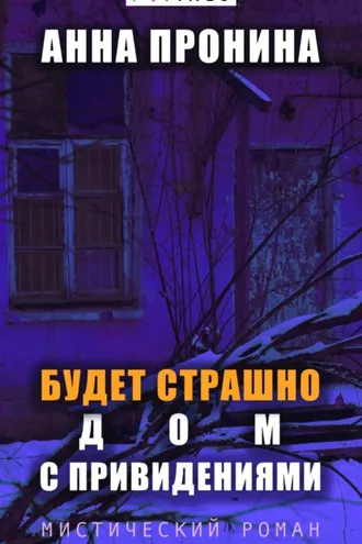 Обложка книги «Будет страшно. Дом с привидениями»
