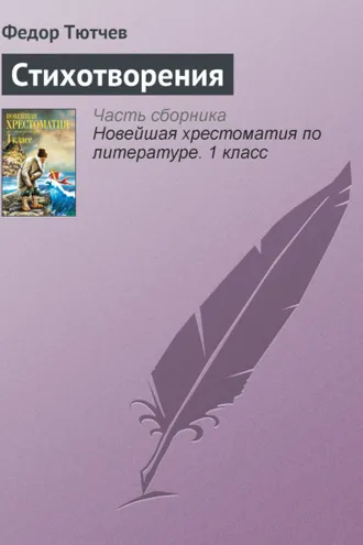 Обложка книги «Стихотворения»