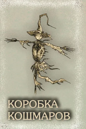 Обложка книги «Коробка Кошмаров»