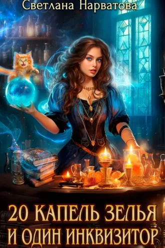 Обложка книги «Двадцать капель зелья и один инквизитор»