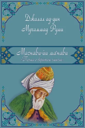 Обложка книги «Маснави-йи ма'нави (Поэма о скрытом смысле). 4-6 дафтары»