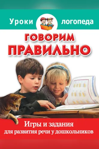 Обложка книги «Говорим правильно. Игры и задания для развития речи у дошкольников»