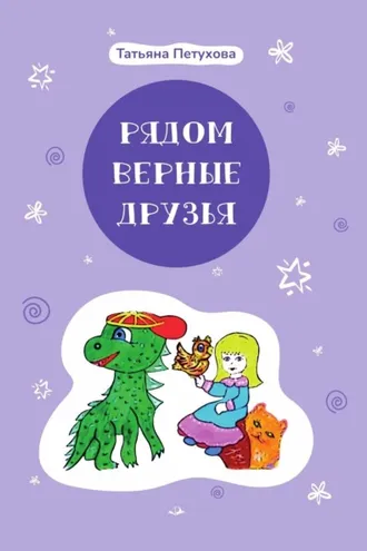 Обложка книги «Рядом верные друзья»