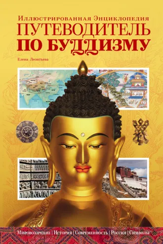 Обложка книги «Путеводитель по буддизму. Иллюстрированная энциклопедия»