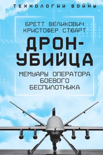 Обложка книги «Охотник-убийца. Воспоминания оператора боевого дрона»