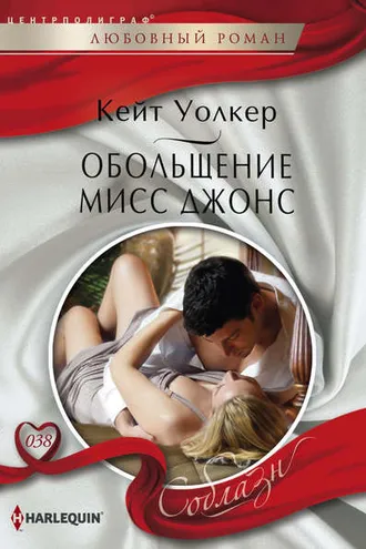 Обложка книги «Обольщение мисс Джонс»