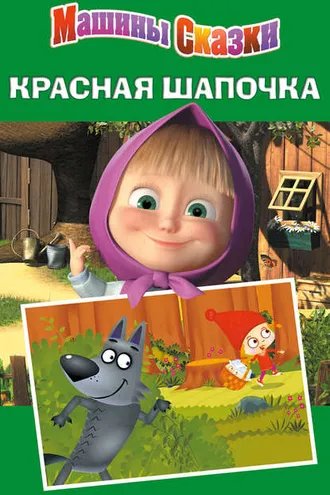 Обложка книги «Машины сказки. Красная шапочка»