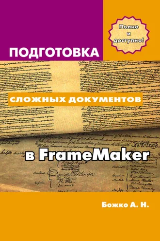 Обложка книги «Подготовка сложных документов в FrameMaker»