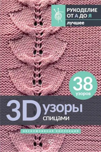 Обложка книги «3D-узоры спицами. Эксклюзивная коллекция. 38 узоров»