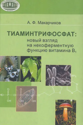 Обложка книги «Тиаминтрифосфат. Новый взгляд на некоферментную функцию витамина В1»