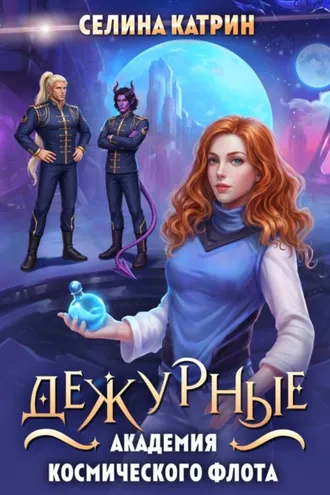 Обложка книги «Академия Космического Флота: Дежурные»