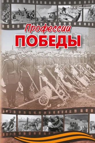 Обложка книги «Профессии победы»