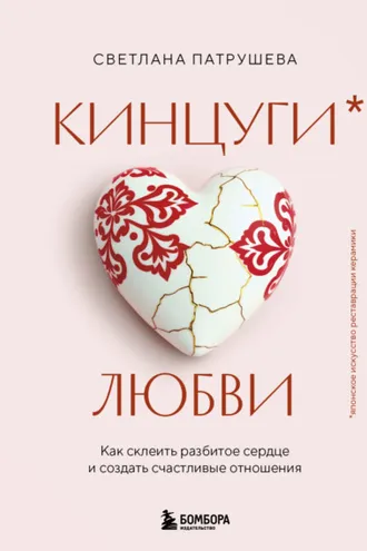 Обложка книги «Кинцуги любви. Как склеить разбитое сердце и создать счастливые отношения»